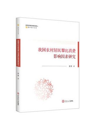 我國農村居民攀比消費影響因素研究