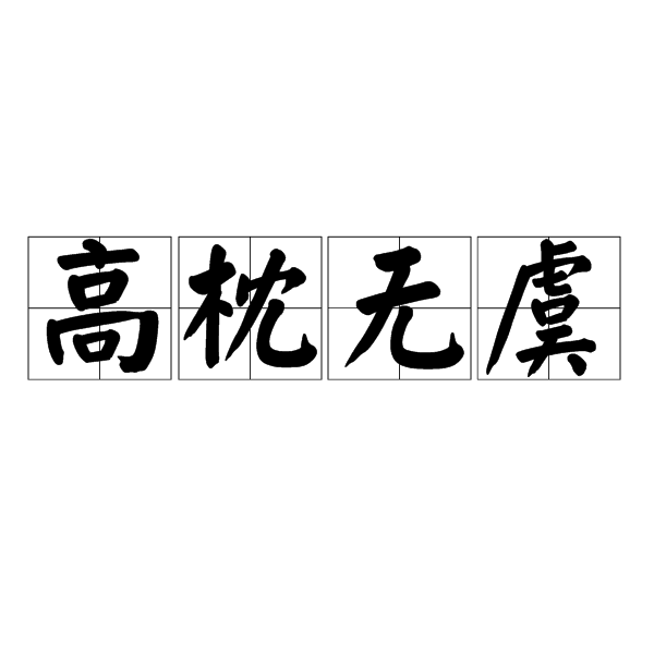 高枕無虞