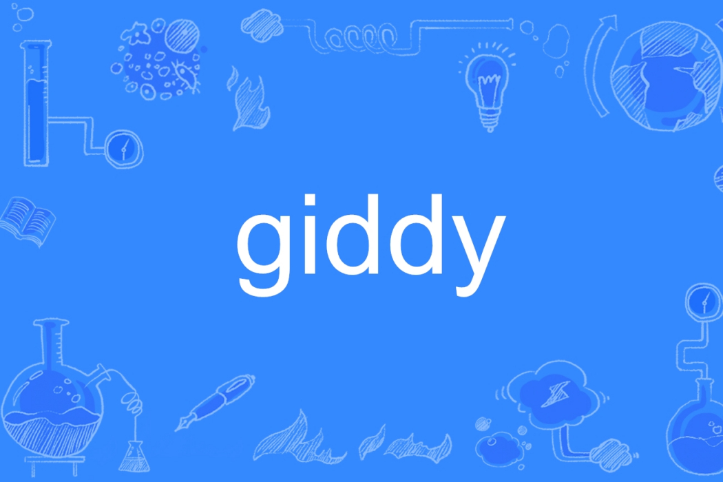 giddy(英文單詞)