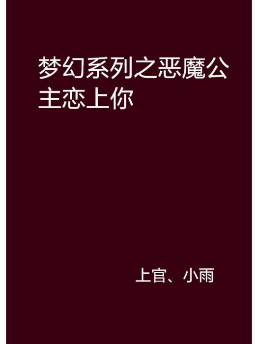 夢幻系列之惡魔公主戀上你