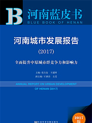 河南藍皮書：河南城市發展報告(2017)