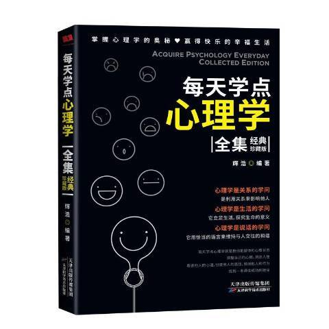 每天學點心理學全集：經典珍藏版