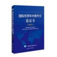 國際形勢和中國外交藍皮書2015