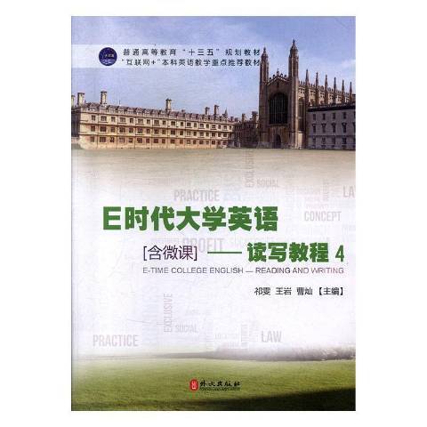 E時代大學英語：讀寫教程4