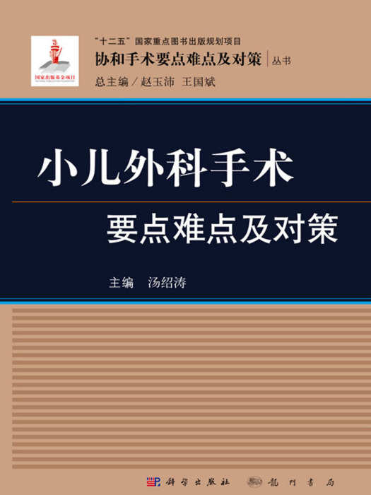 小兒外科手術要點難點及對策