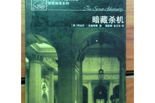 暗藏殺機(2008年人民文學出版社出版的圖書)