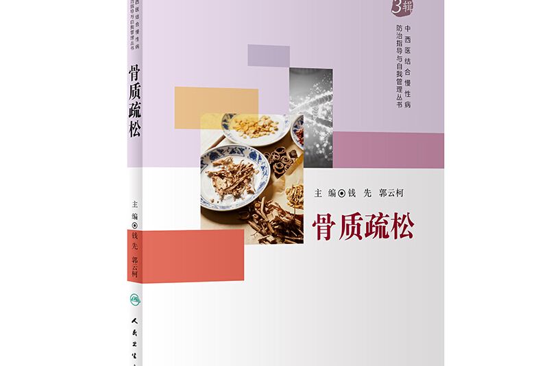 中西醫結合慢性病防治指導與自我管理叢書·骨質疏鬆