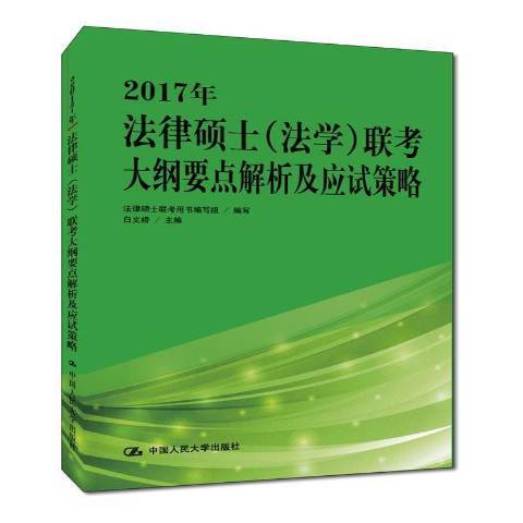 2017年法律碩士法學聯考大綱要點解析及應試策略