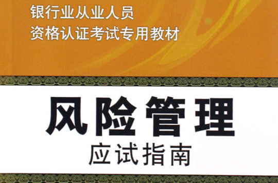 銀行業從業人員資格認證考試專用教材·風險管理應試指南