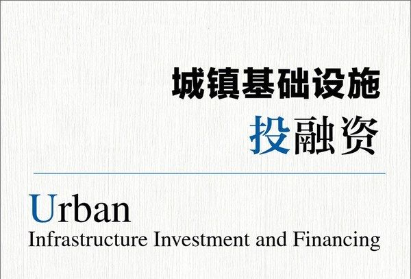 城鎮基礎設施投融資：理論、政策與實務