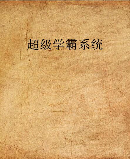 超級學霸系統(冬眠的螞蟻創作的網路小說作品)