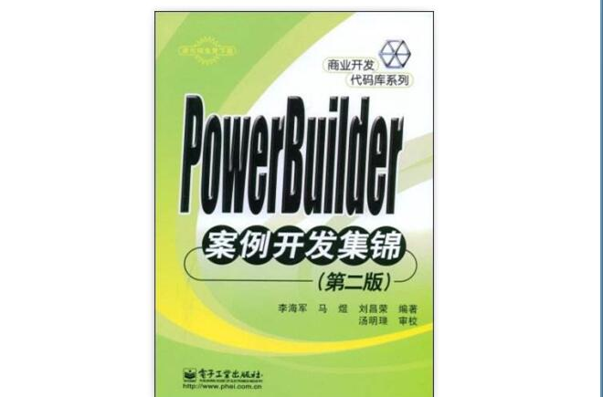 PowerBuilder案例開發集錦