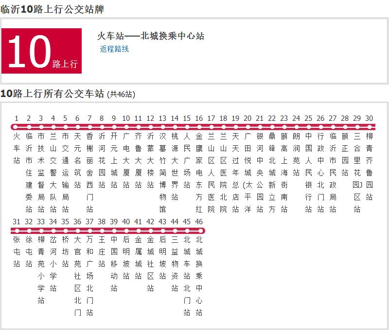 臨沂公交10路