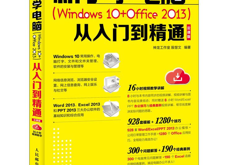 新手學電腦 Windows 10+Office 2013 從入門到精通雲課版