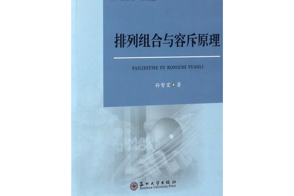 排列組合與容斥原理/基礎教育改革與發展叢書