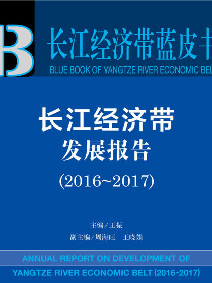 長江經濟帶發展報告(2016～2017)