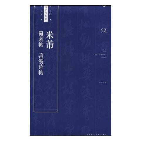 米芾蜀素帖苕溪詩帖(2018年上海人民美術出版社出版的圖書)