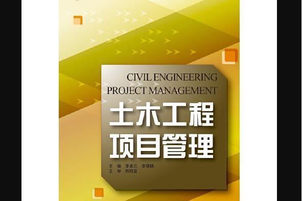 土木工程項目管理(2018年浙江大學出版社出版的圖書)