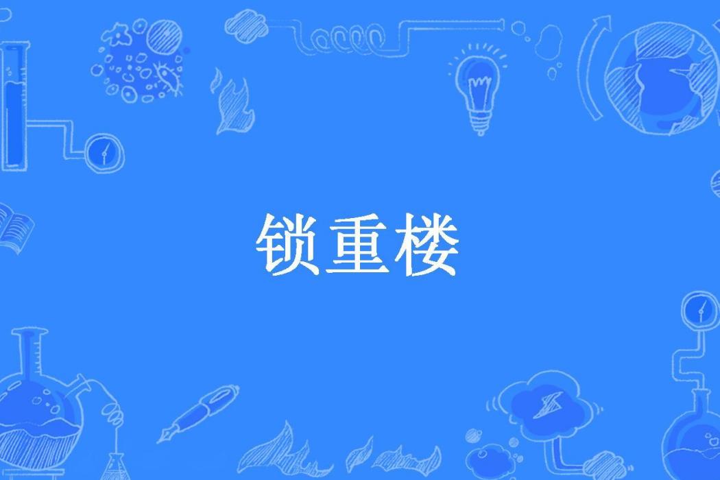 鎖重樓(蘇揚所著小說)