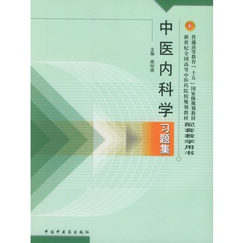 中醫內科學習題集