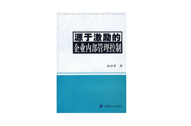 源於激勵的企業內部管理控制