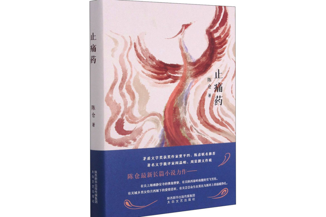 止痛藥(陳倉著長篇小說)