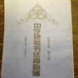 中學硬筆書法描臨本，初級中學第六冊。