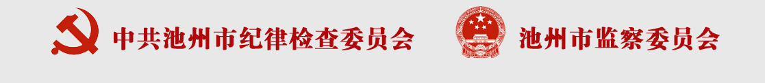 池州市監察委員會