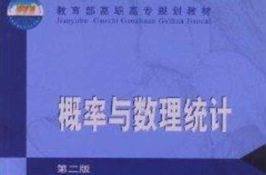 教育部高職高專規劃教材：機率與數理統計