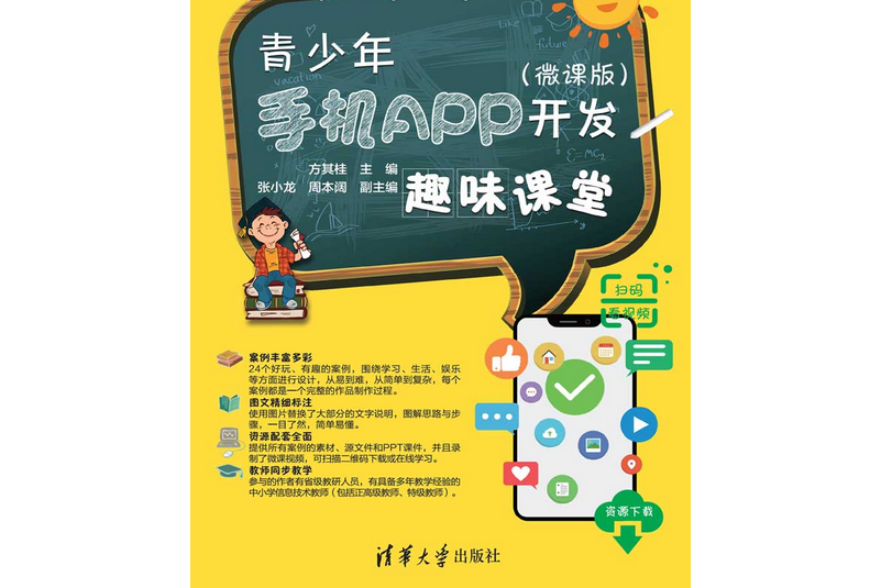 青少年手機APP開發趣味課堂（微課版）