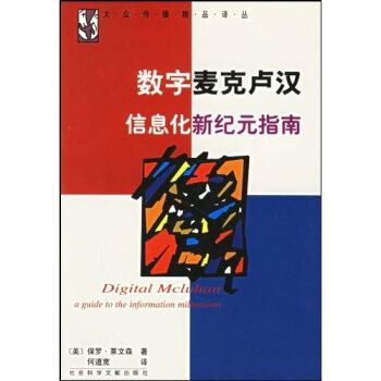 數字麥克盧漢：信息化新紀元指南