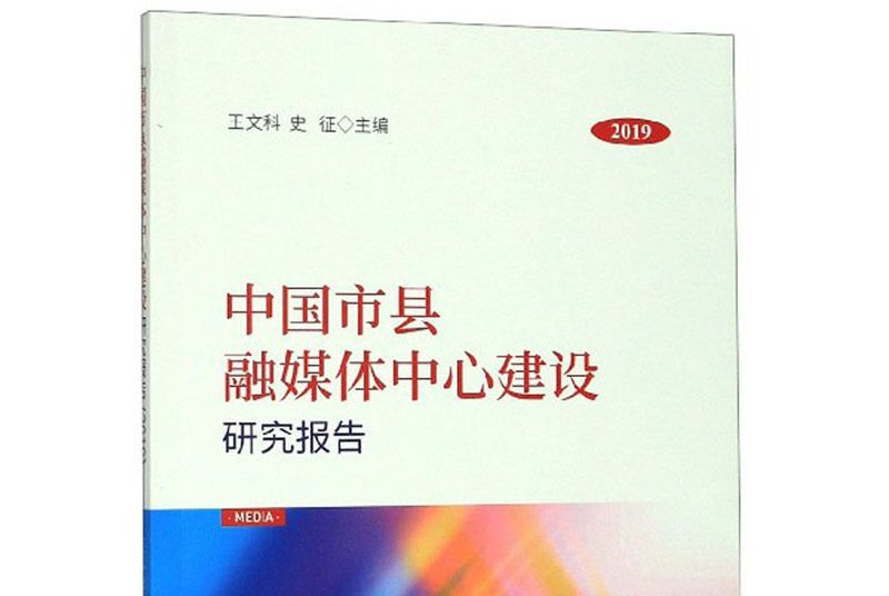 中國市縣融媒體中心建設研究報告(2019)