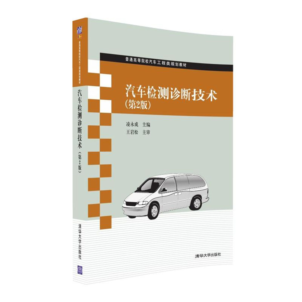 汽車檢測診斷技術（第2版）
