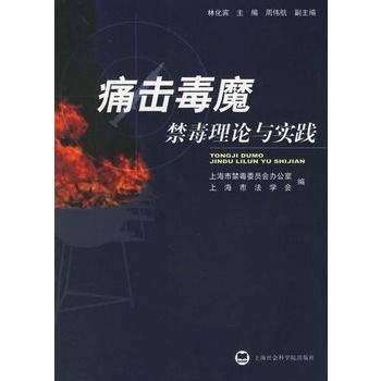 痛擊毒魔：禁毒理論與實踐