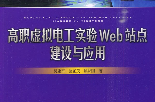 高職虛擬電工實驗Web站點建設與套用