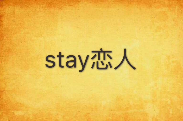 stay戀人