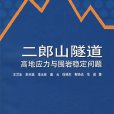 二郎山隧道高地應力與圍岩穩定問題