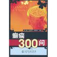 癲癇300問