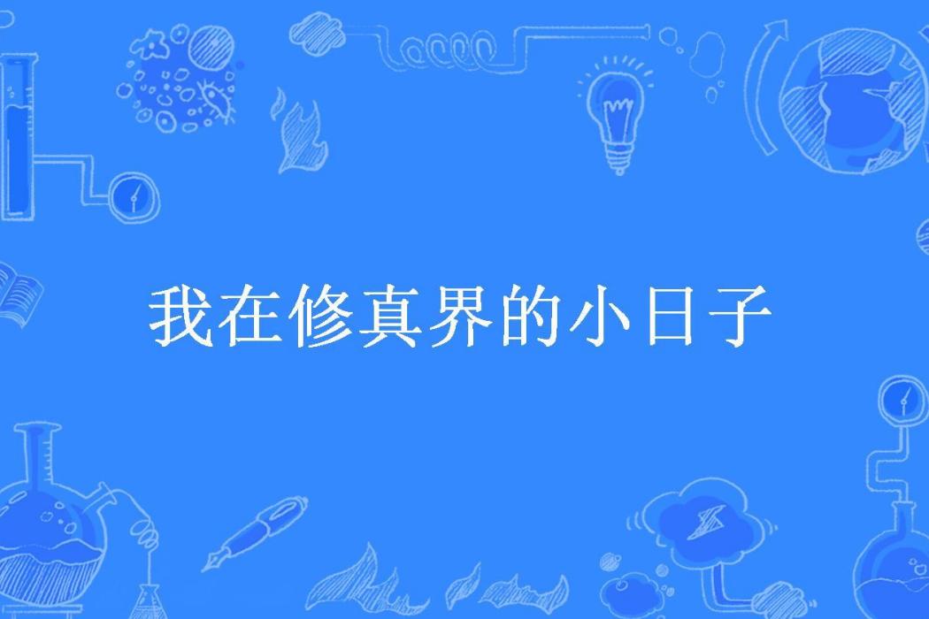 我在修真界的小日子