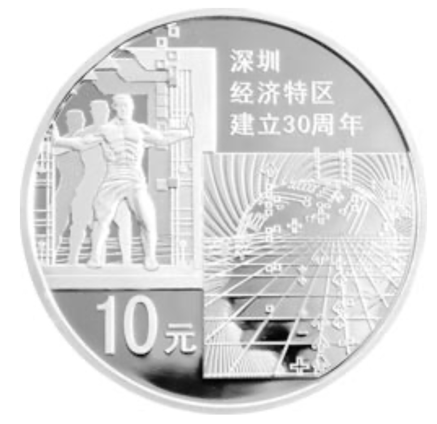 深圳經濟特區建立30周年金銀紀念幣