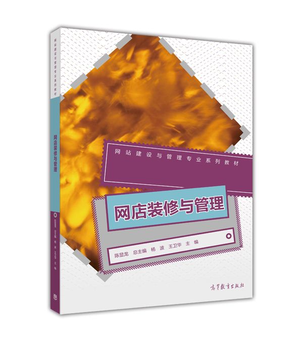 網店裝修與管理(2015年高等教育出版社出版的圖書)