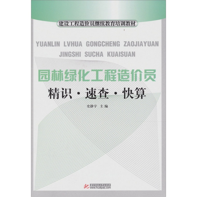 園林綠化工程造價員精識、速查、快算