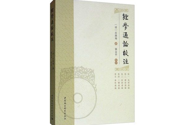 經學通論校注