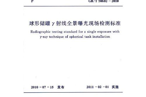 球形儲罐γ射線全景曝光現場檢測標準 gb/t50602-2010