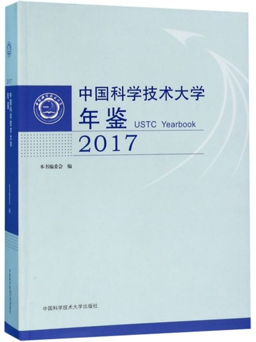 中國科學技術大學年鑑(2017)