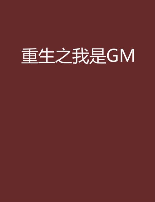 重生之我是GM