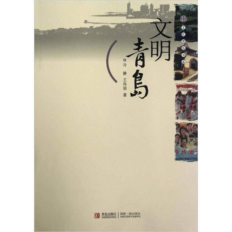 文明青島/文化青島書系