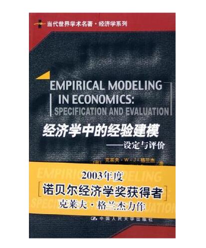 經濟學中的經驗建模：設定與評價(經濟學中的經驗建模——設定與評價)