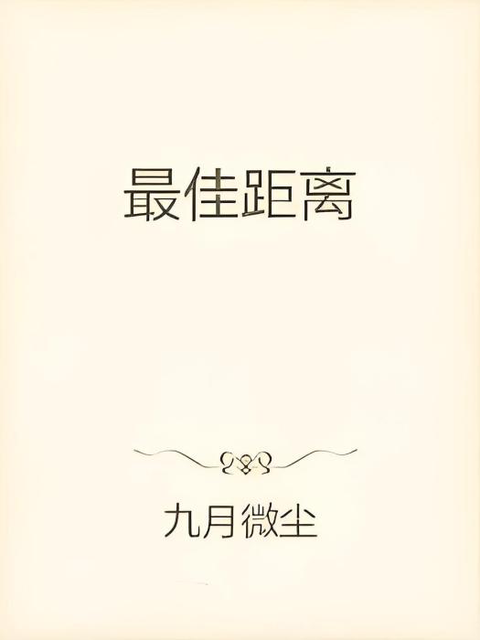 最佳距離(九月微塵創作的網路小說)