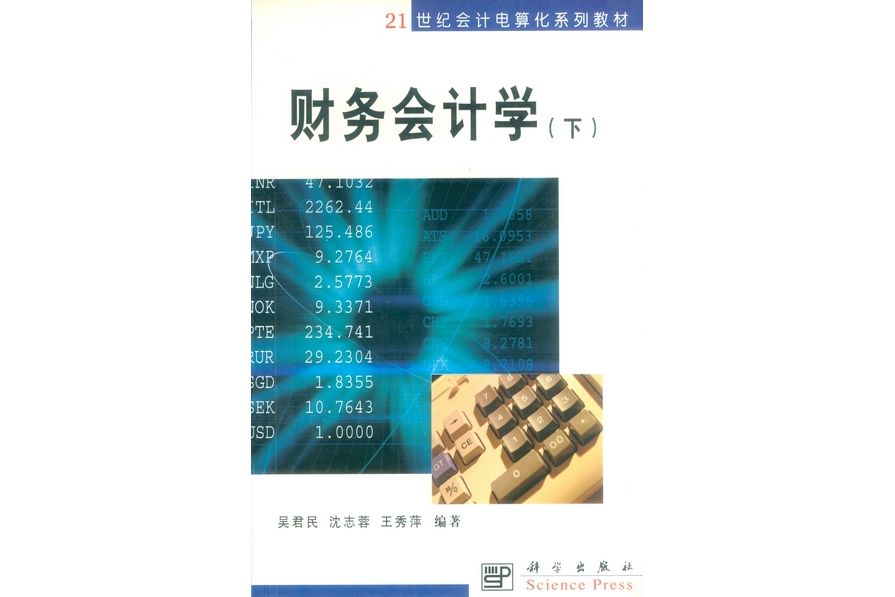 財務會計學（下）(2002年科學出版社出版的圖書)